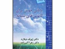 پایانی خوش برای کابوس های شبانه (جوزف دیلارد . زهرا اکبرزاده )