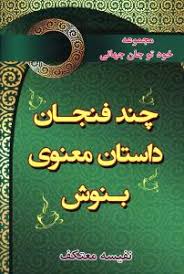 مجموعه خود تو جان جهانی چند فنجان داستان معنوی بنوش (نفیسه معتکف)