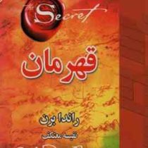 قهرمان (راندا برن . نفیسه معتکف)