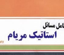 تشریح کامل مسائل استاتیک مریام (ویرایش ششم) (پویا کتاب)
