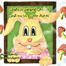 خرگوش کوچولوی بازیگوش به حرف مامان بابا بده گوش