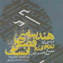 هندسه فضای انسانی: بررسی آثار تادائو آندو معمار معاصر ژاپن (ماسائوفورویاما، محسن موسوی)