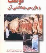 گوشت و بازرسی بهداشتی آن (دکتر فریدون فضائلی نژاد)