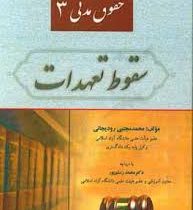 حقوق مدنی 3 سقوط تعهدات (محمد مجتبی رودیجانی . محمد رستم پور)