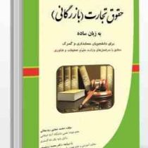 حقوق تجارت (بازرگانی) به زبان ساده (برای دانشجویان حسابداری و گمرک مطابق با سرفصل های وزارت علوم . ت