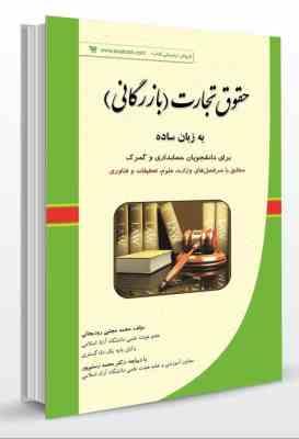 حقوق تجارت (بازرگانی) به زبان ساده (برای دانشجویان حسابداری و گمرک مطابق با سرفصل های وزارت علوم . ت