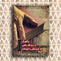 رهبری از دیدگاه راهبی که فراری اش را فروخت (هشت راه و رسم بهترین مدیرها) (رابین اس شارما . فرناز تیم