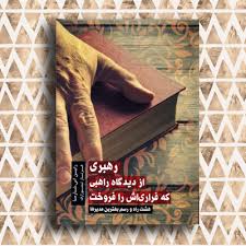 رهبری از دیدگاه راهبی که فراری اش را فروخت (هشت راه و رسم بهترین مدیرها) (رابین اس شارما . فرناز تیم