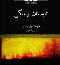 تابستان زندگی