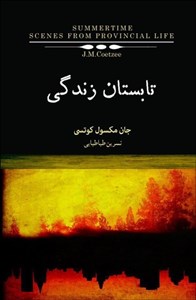 تابستان زندگی