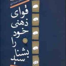 قوای ذهنی خود را بشناسید : تقویت و ارزیابی هوش و آموزش مغز (حمیدرضا بلوچ)