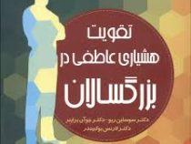 تقویت هشیاری عاطفی در بزرگسالان