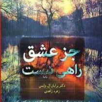 جز عشق راهی نیست (برایان ال وایس . زهره زاهدی)