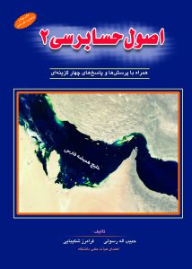 اصول حسابرسی 2 همراه با پرسش ها و پاسخ های چهارگزینه ای (حبیب اله رسولی و فرامرز شکیبایی)