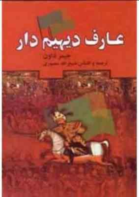 عارف دیهیم دار دوره 2 جلدی (جیمز داون . ذبیح اله منصوری)
