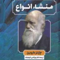 منشاء انواع (چارلز داروین . نورالدین فرهیخته)
