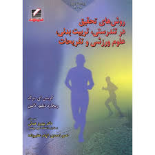 روش های تحقیق در تندرستی تربیت بدنی علوم ورزشی و تفریحات (کریس ای برگ ریچارد دبلیو لاتین . بهروز عبد