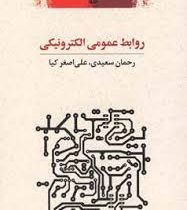 روابط عمومی الکترونیکی