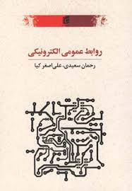 روابط عمومی الکترونیکی