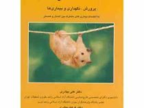 همستر پرورش نگهداری و بیماری ها (موش آزمایشگاهی)( رضا اسماعیلی ترکانپوری ، علی بهادری، فرهاد بهادری