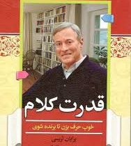 قدرت کلام (خوب حرف بزن تا برنده شوی) (برایان تریسی مریم کاویانی)