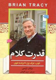 قدرت کلام (خوب حرف بزن تا برنده شوی) (برایان تریسی مریم کاویانی)