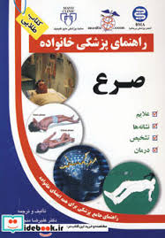 کتاب طلایی: راهنمای پزشکی خانواده (صرع) (دکتر علیرضا منجمی)