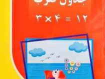مهارت های آموزشی جدول ضرب