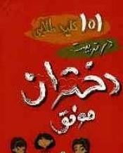 101 کلید طلایی در تربیت دختران موفق (مرضیه شیروانی)