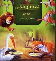 مجموعه 3 جلدی قصه های طلایی جلد اول