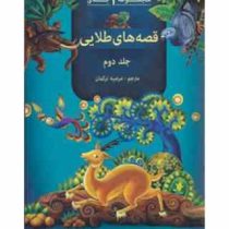 مجموعه 3 جلدی قصه های طلایی جلد دوم