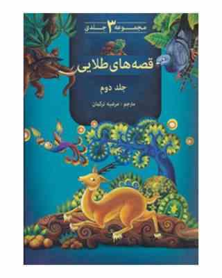 مجموعه 3 جلدی قصه های طلایی جلد دوم