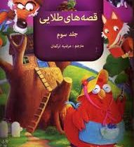 مجموعه 3 جلدی قصه های طلایی جلد سوم