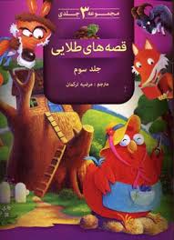 مجموعه 3 جلدی قصه های طلایی جلد سوم