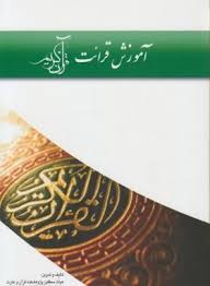 آموزش قرائت قرآن کریم (هیات محققین قرآن و عترت)