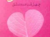 ملت عشق چهل قاعده عشق (فهیمه ممبنی)