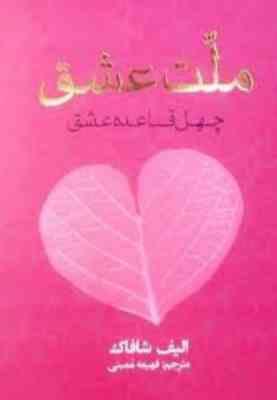 ملت عشق چهل قاعده عشق (فهیمه ممبنی)