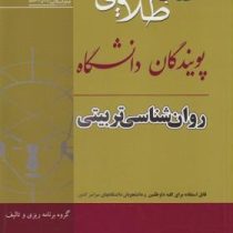 کتاب طلایی روان شناسی تربیتی (علی اکبر سیف)