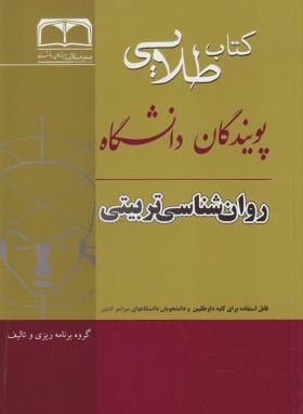 کتاب طلایی روان شناسی تربیتی (علی اکبر سیف)