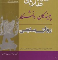 کتاب طلایی روانسنجی(گروه برنامه ریزی و تالیف) (محمد مردانی . زهره میر افضلی ماهان . آزاده میرزایی .