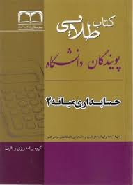 کتاب طلایی حسابداری میانه 2 (مهدی مشکی . عبدالکریم مقدم . مجید بانوزاده یزدی)
