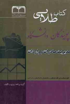 کتاب طلایی مدیریت صادرات و واردات (سمیه قاسمی)