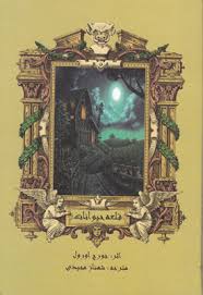 قلعه حیوانات (روشا)