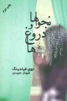 نجواها و دروغ ها (جوی فیلدینگ، شهناز مجیدی)