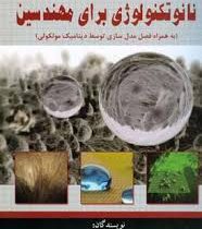 نانوتکنولوژی برای مهندسین (ویراست دوم) به همراه فصل مدل سازی توسط دینامیک مولکولی (دکتر سعید اسدی و