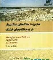 مدیریت خاک های مشکل دار در بوم نظام های خشک (آ مونم بالبا . مجید کریم پور ریحان . محمد کیا کیانیان گ