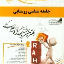کتاب تحلیلی جامعه شناسی روستایی (نعمت الله تقوی . حمید خجسته نسب)