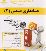 کتاب تحلیلی حسابداری صنعتی2 (محمود عربی.نسرین فریور . امین بلوری.سعید محمودزاده باغبانی)