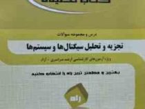 کتاب تحلیلی درس و مجموعه سوالات تجزیه و تحلیل سیگنال ها و سیستم ها (مهدی خزایی)