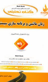 کتاب تحلیلی زبان ماشین و برنامه سازی سیستم (زبان اسمبلی)